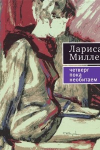 Книга Четверг пока необитаем