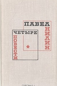 Книга Четыре повести