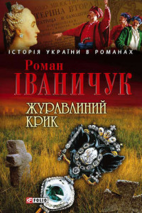 Книга Журавлиний крик