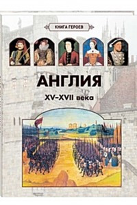 Книга Англия. XV-XVII века