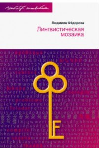 Книга Лингвистическая мозаика