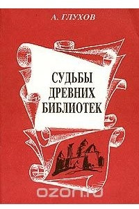 Книга Судьбы древних библиотек