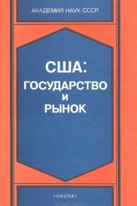 Книга США: Государство и рынок