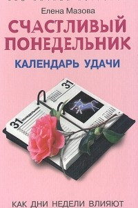 Книга Счастливый понедельник. Календарь удачи. Как дни недели влияют на вашу жизнь