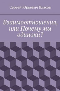 Книга Взаимоотношения, или Почему мы одиноки?