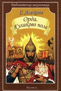 Книга Орда. Куликово поле