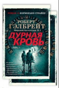 Книга Корморан Страйк. Книга 5. Дурная кровь. Комплект из 2-х книг