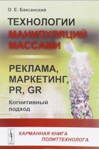 Книга Технологии манипуляций массами. Реклама, маркетинг, PR, GR. Когнитивный подход. Карманная книга политехнолога