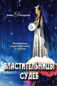 Книга Властительницы судеб