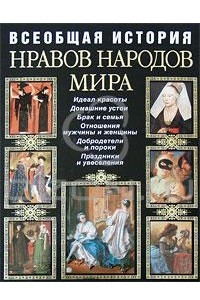 Книга Всеобщая история нравов народов мира