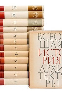 Книга Всеобщая история архитектуры. В 12 томах. Том 3. Архитектура Восточной Европы