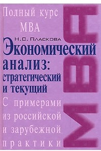 Книга Стратегический и текущий экономический анализ