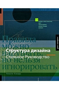 Книга Структура дизайна. Стильное руководство