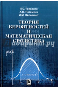 Книга Теория вероятностей и математическая статистика