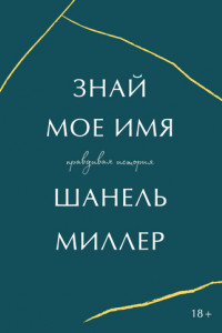 Книга Знай мое имя