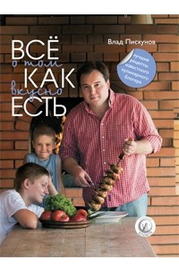 Книга Все о том, как вкусно есть