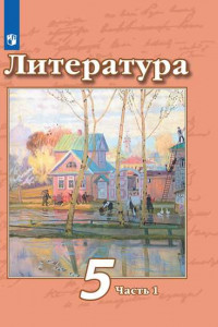 Книга Литература. 5 класс. В 2 частях. Часть 1. Учебник.