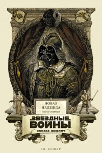 Книга Звездные войны Уильяма Шекспира. Эпизод IV: Новая надежда