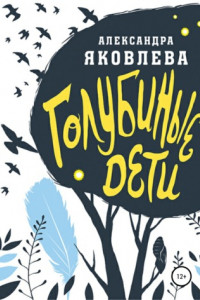 Книга Голубиные дети