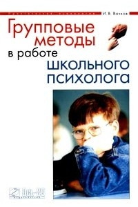 Книга Групповые методы в работе школьного психолога