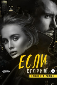 Книга Если сгорим