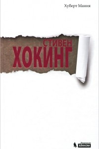 Книга Стивен Хокинг