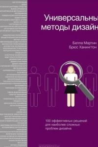 Книга Универсальные методы дизайна