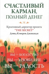 Книга Счастливый карман, полный денег