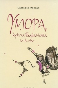 Книга Умора, кукла Баранова и 6 