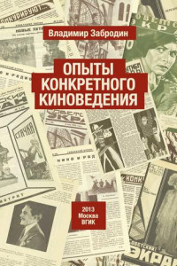 Книга Опыты конкретного киноведения