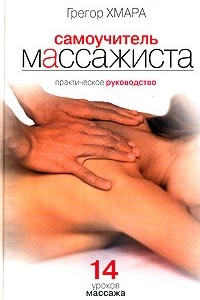 Книга Самоучитель массажиста. Практическое руководство. 14 уроков массажа