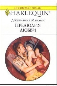 Книга Прелюдия любви