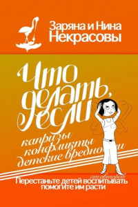 Книга Что делать, если капризы, конфликты, детские вредности