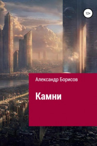 Книга Камни