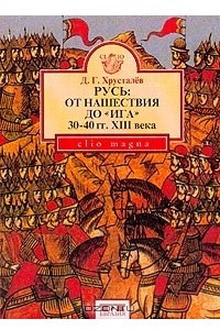 Книга Русь: От нашествия до Ига (30-40 гг. XIII века)