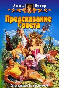 Книга Предсказание Совета