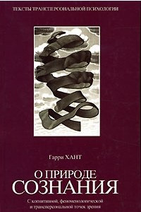 Книга О природе сознания. С когнитивной, феноменологической и трансперсональной точек зрения