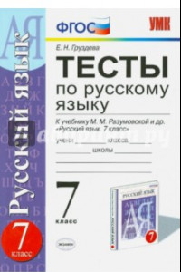 Книга Русский язык. 7 класс. Тесты к учебнику М. М. Разумовской и других. ФГОС