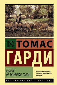 Книга Вдали от безумной толпы