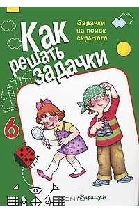 Книга Как решать задачки. Задачки на поиск скрытого