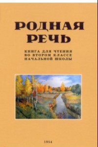 Книга Родная речь. Книга для чтения во 2 классе. 1954 год