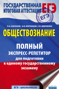 Книга ЕГЭ. Обществознание. Полный экспресс-репетитор для подготовки к единому государственному экзамену