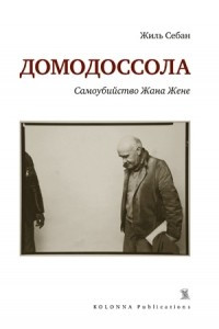 Книга Домодоссола. Самоубийство Жана Жене