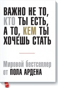 Книга Важно не то, кто ты есть, а то кем хочешь стать