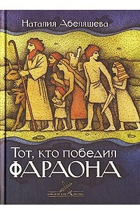 Книга Тот, кто победил фараона