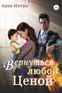 Книга Вернуться любой ценой