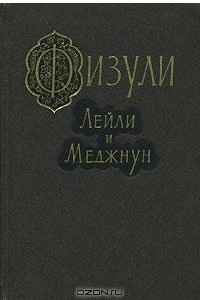 Книга Лейли и Меджнун