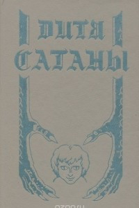 Книга Дитя сатаны