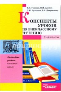 Книга Конспекты уроков по внеклассному чтению. 1-4 классы. Пособие для учителя