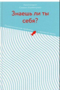 Книга Знаешь ли ты себя? Психологические проблемы и духовная жизнь